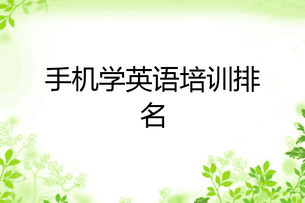 手机学英语培训排名