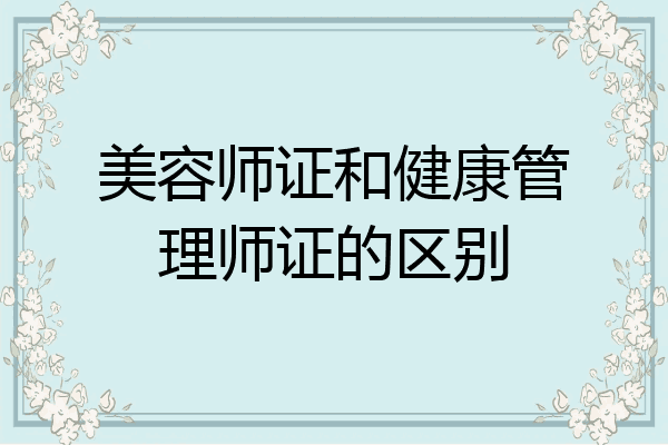 美容师证和健康管理师证的区别