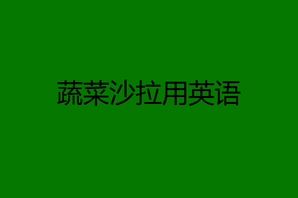 蔬菜沙拉用英语