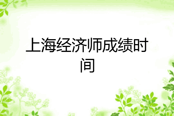上海经济师成绩时间