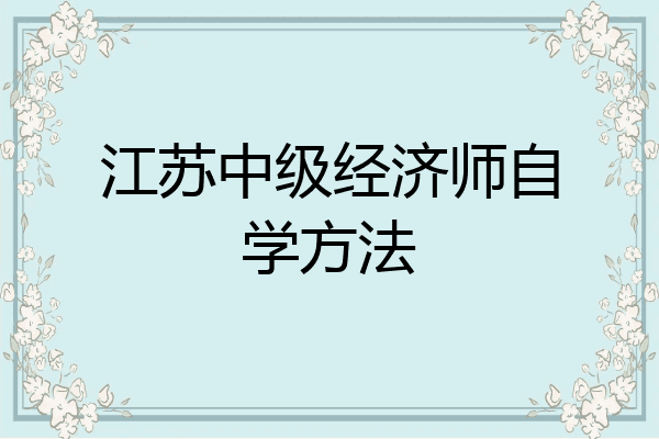 江苏中级经济师自学方法