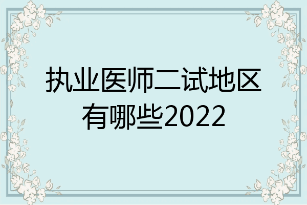 执业医师二试地区有哪些2022