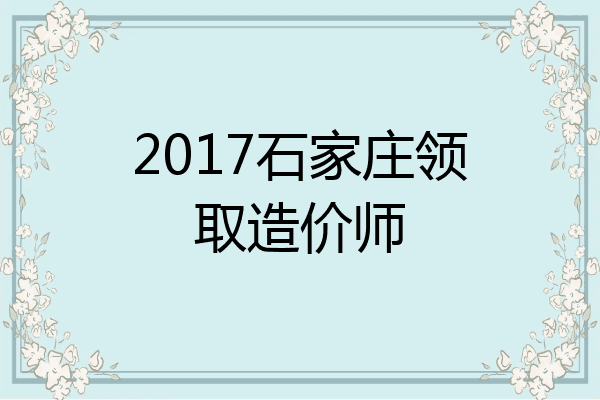 2017石家庄领取造价师