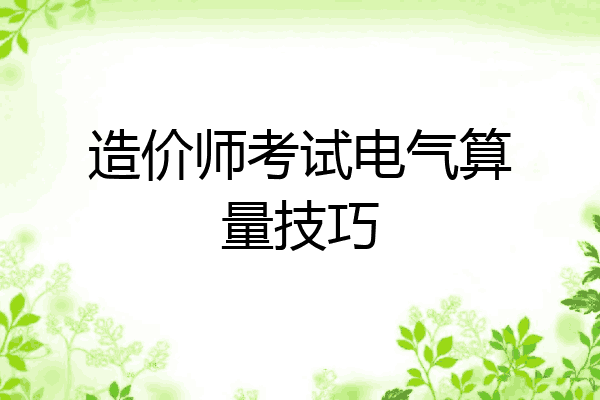 造价师考试电气算量技巧