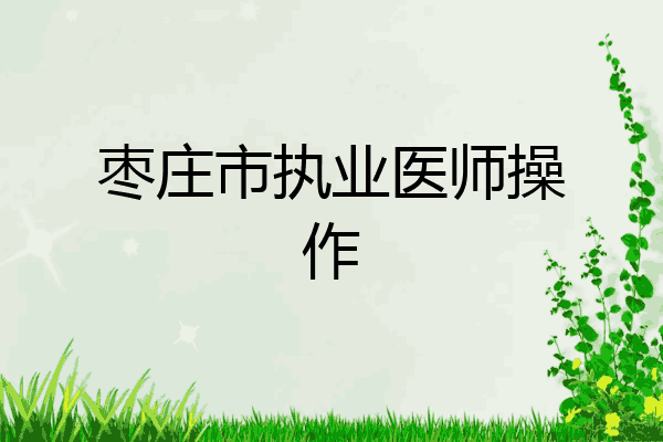 枣庄市执业医师操作