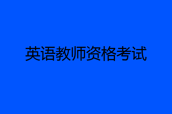 英语教师资格考试