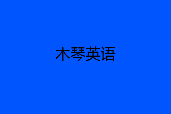 木琴英语
