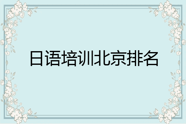 日语培训北京排名