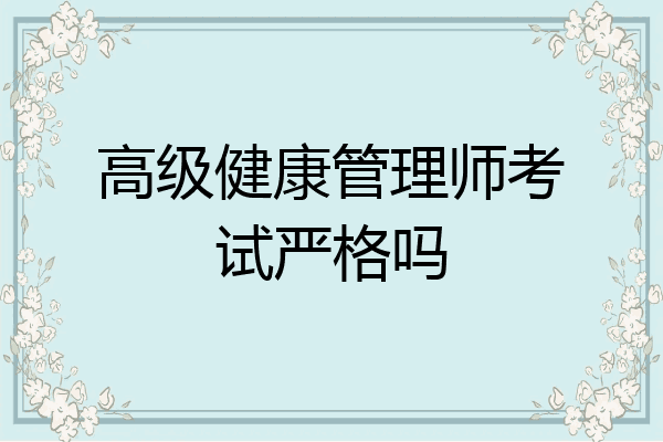 高级健康管理师考试严格吗
