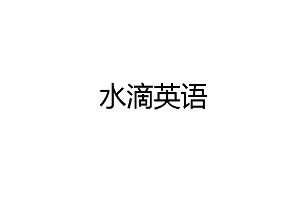 水滴英语