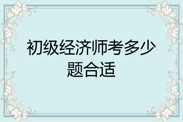 初级经济师考多少题合适