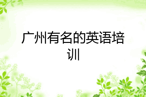 广州有名的英语培训