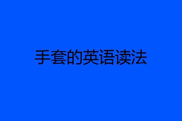 手套的英语读法