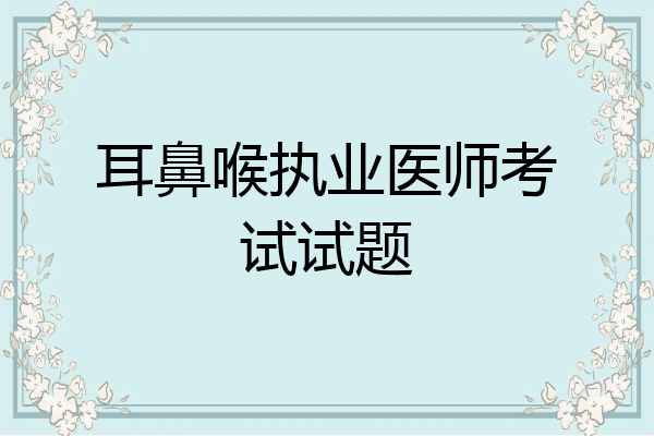 耳鼻喉执业医师考试试题
