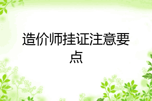 造价师挂证注意要点