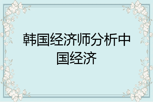 韩国经济师分析中国经济