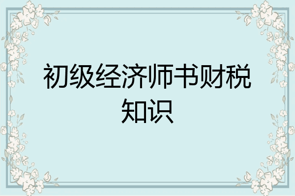 初级经济师书财税知识