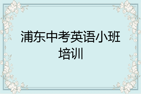 浦东中考英语小班培训