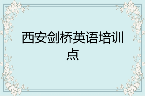 西安剑桥英语培训点