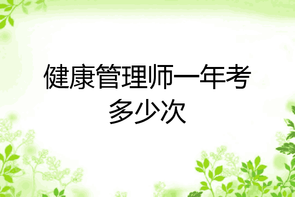 健康管理师一年考多少次