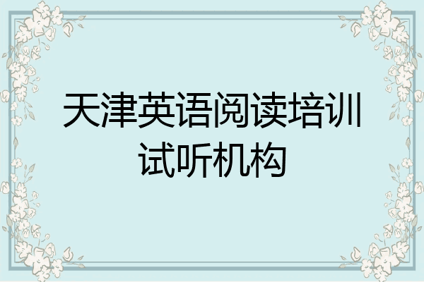 天津英语阅读培训试听机构