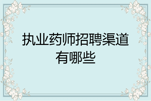 执业药师招聘渠道有哪些