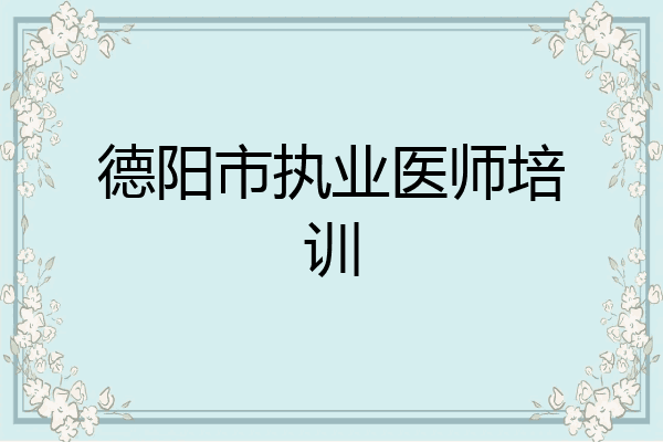德阳市执业医师培训
