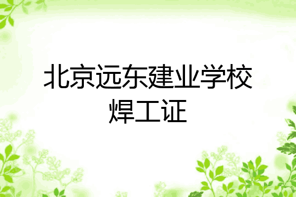 北京远东建业学校焊工证