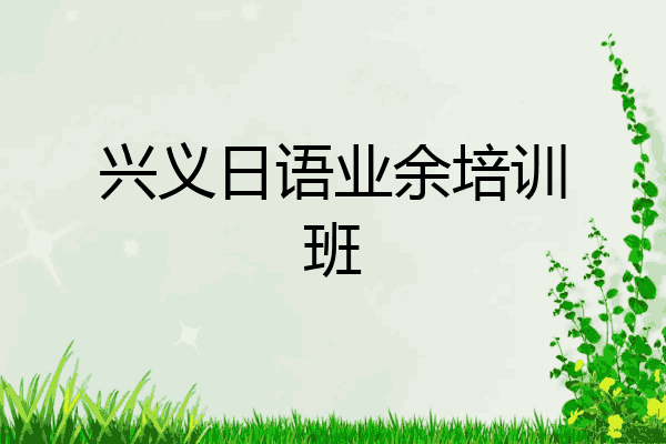 兴义日语业余培训班