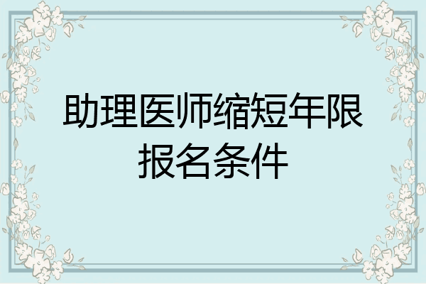助理医师缩短年限报名条件