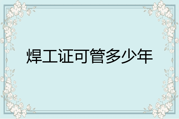 焊工证可管多少年