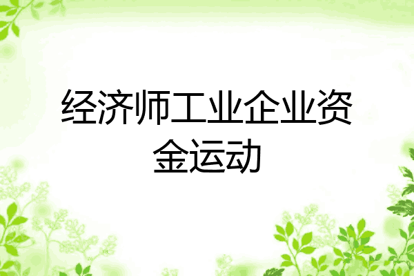 经济师工业企业资金运动