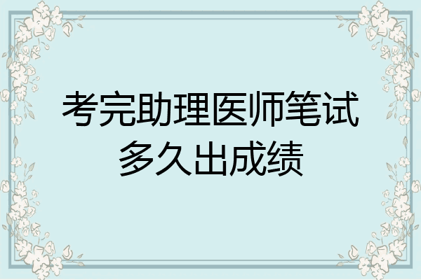 考完助理医师笔试多久出成绩