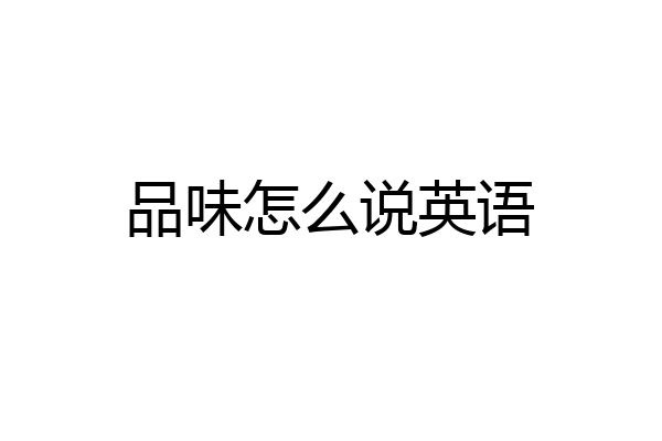 品味怎么说英语