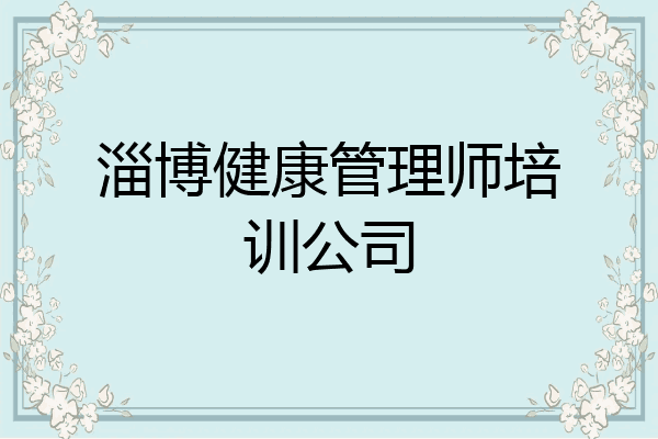 淄博健康管理师培训公司