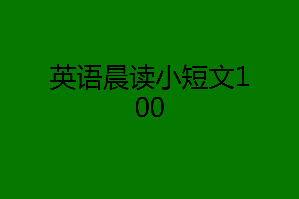 英语晨读小短文100