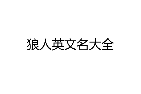 狼人英文名大全