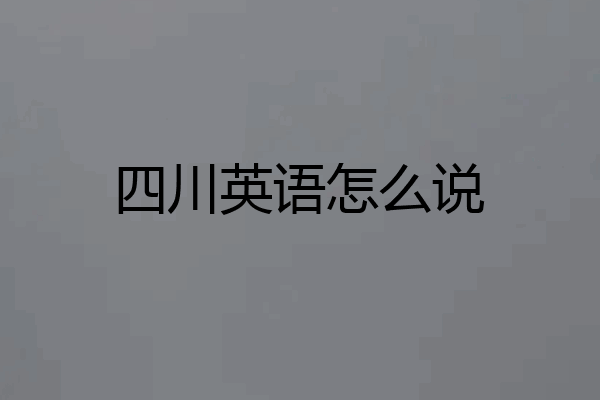 四川英语怎么说