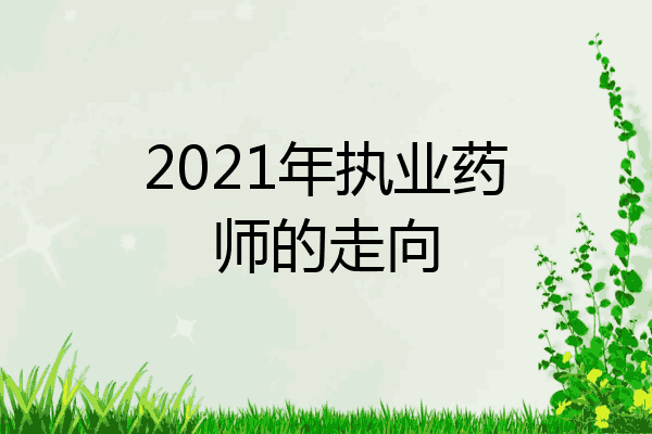 2021年执业药师的走向