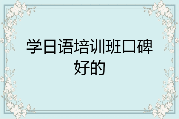 学日语培训班口碑好的