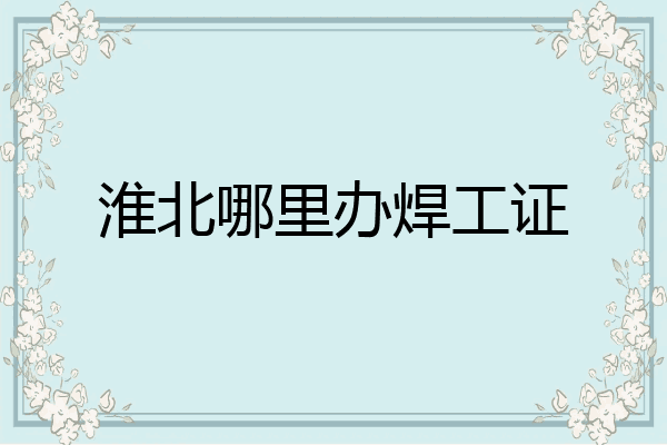 淮北哪里办焊工证