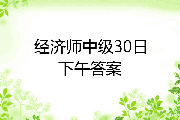 经济师中级30日下午答案