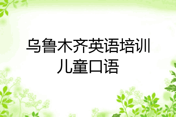 乌鲁木齐英语培训儿童口语