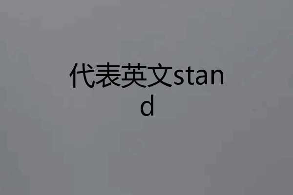 代表英文stand