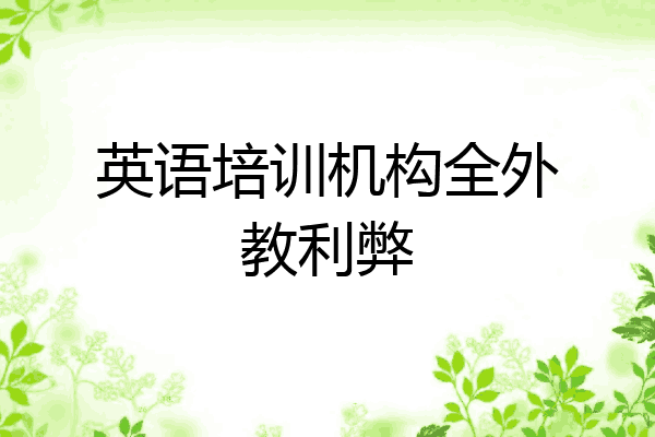 英语培训机构全外教利弊