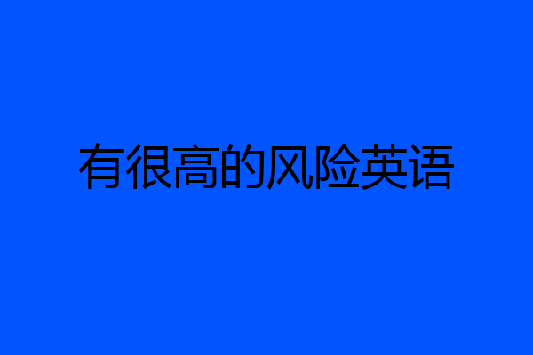 有很高的风险英语