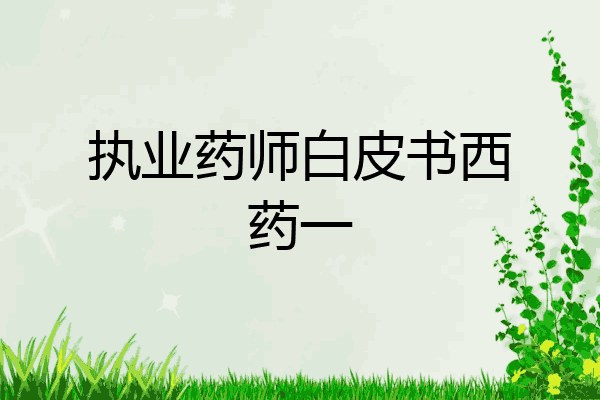 执业药师白皮书西药一