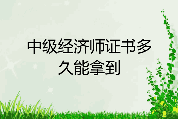 中级经济师证书多久能拿到