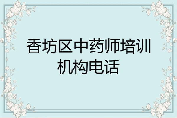 香坊区中药师培训机构电话