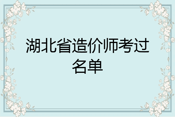 湖北省造价师考过名单